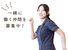 一緒に働く仲間を募集中！