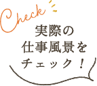 実際の仕事風景をチェック!