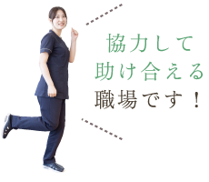 協力して助け合える職場です!