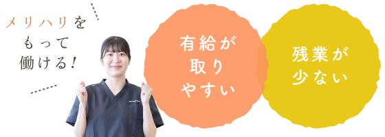「有給が取りやすい」「残業が少ない」メリハリをもって働ける!