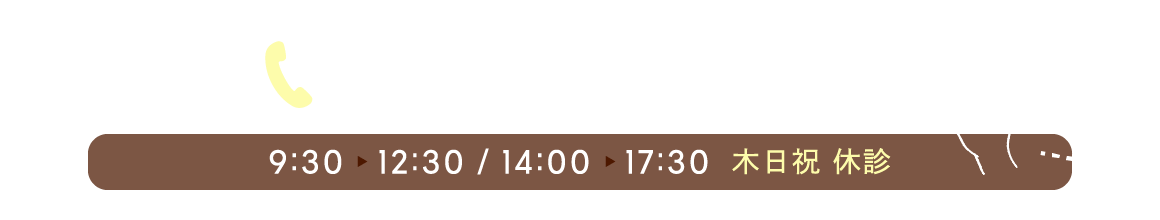ご予約・お問い合わせ：072-965-2550（9:30〜12:30／14:00〜18:00／木日祝 休診）
