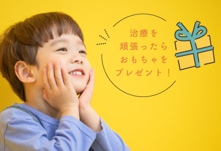 治療を頑張ったらおもちゃをプレゼント!